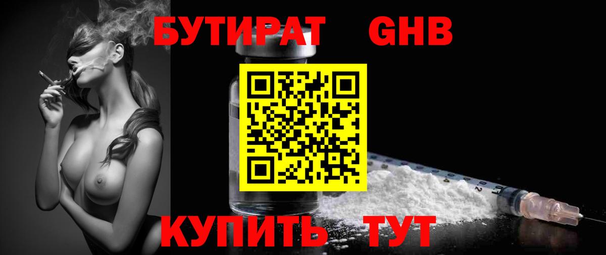Бутират  БУТИРАТ жидкий экстази  Вход с VPN  Сосновоборск 